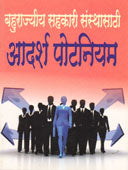 Bahurajyiy Sahakari Sansthasathi Adarsha Potaniyam By Edited