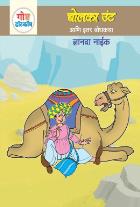 GOSHTA DOT COM ANI ITAR BODHAKATHA BHAG 1 by NAIK DNYANADA ( गोष्ट डॉट कॉम आणि इतर बोधकथा भाग 1 लेखक नाईक ज्ञानदा)