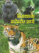 Vinashachya Vatevaril Prani By Sardesai G B