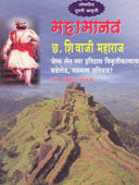 Mahamanav Cha.Shivaji Maharaj By Pathak Pramod