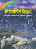 Nisargatil Vidnyan By Apte Madhukar