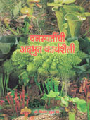 Vanaspatinchi Adbhut Karyashaili By Nene Kishor