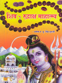 Shiva-Rudraksha Mahima  By Dharmaswa P P Devendra Guruji