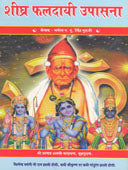 Shighra Faladai Upasana  By Dharmaswa P P Devendra Guruji