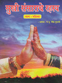 Sukhi Sansarache Rahasya 1  By Dharmaswa P P Devendra Guruji