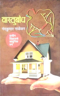 Vastubodh Prachin Vidnyanache Adhunik Rup By Nalekar Nandkumar