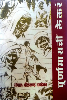 Purnamayachin Lekara By Dandekar G N