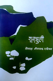 Ranabhuli By Dandekar G N