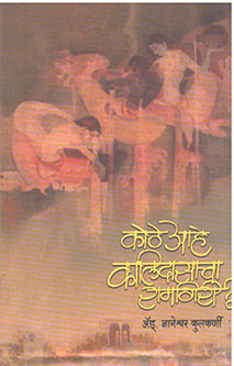 Kothe Ahe Kalidasacha Ramagiri By Kulkarni Dnyaneshwar