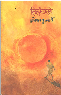 Tilanjali By Kulkarni Dnyaneshwar