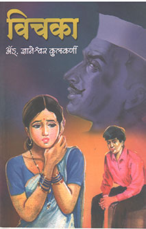 Vichaka By Kulkarni Dnyaneshwar