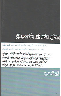 Dr.Patavardhan Urph Madhav Juliyan By Gokhale D.N.