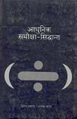 Adhunik Samiksha Sidhant By Joshi Ashok