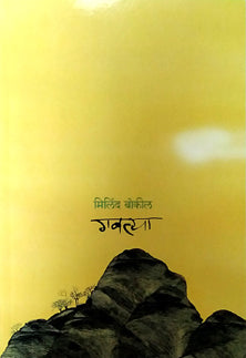 Gavatya By Bokil Milind, Patel Dhirubahen