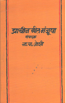 Prachin Gitamanjusha By Joshi N G