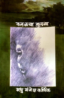 Karulacha Mulaga By Karnik Madhu Mangesh