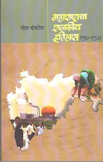 Maharashtracha Rajakiy Itihas 1960-1972 By Bokil Nita