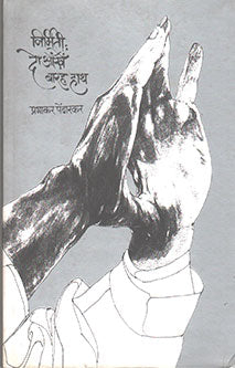 Nirmiti Do Ankhearah Hat By Pendharkar Prabhakar