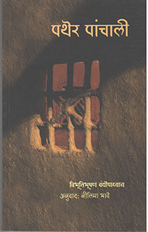 Pather Panchali By Gawankar Veena, Chapalgaonkar Narendra