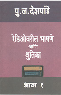 Rediovarilhashane Ani Shrutikahaga-1 By Deshpande P L