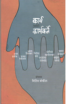 Karya Ani Karyakarte By Gokhale Anish, Bokil Milind