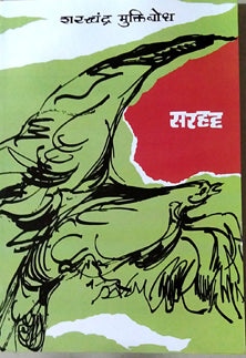 Sarahadda By Muktibodh Sharadchandra