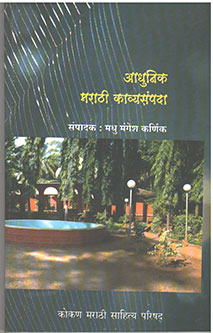Adhunik Marathi Kavyasampada By Karnik Madhu Mangesh