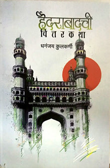 Haidrabadachi Chittarakatha By Kulkarni Dhananjay