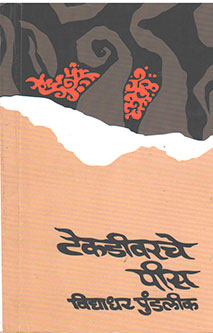 Tekadivarache Peace By Pundalik Vidyadhar