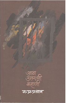Atha Uttarachi Kahani By Pradhan G P