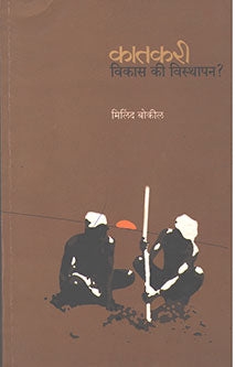 Katakari Vikas Ki Visthapan By Bokil Milind