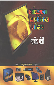 Computer Hardavare Parichay By Mantri Rajendra