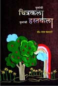 Mulanchi Chitrakala Mulanchi Hastkala By Katdare Lata