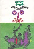 Yakshanchi Denagi By Narlikar Jayant
