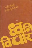 Dhwani Vichar By Kalelkar N G