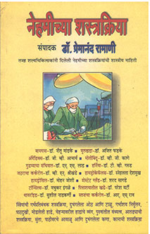 Nehamichya Shastrakriya By Ramani Premanand