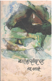 Bara Varyanvar Ghar By Vanarase Tara