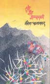 Tuze Git Ganyasathi By Padgaonkar Mangesh