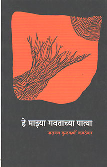 He Mazya Gavatachya Patya By Kavthekar Kulkarni Narayan