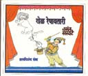 Khel Reshavatari By Saravate Vasant