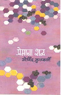 Premacha Shabda By Kulkarni Govind