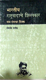 Bhartiy Rashtravadache Shilpakaral Gangadhar Tilak By Paridh Govardhan