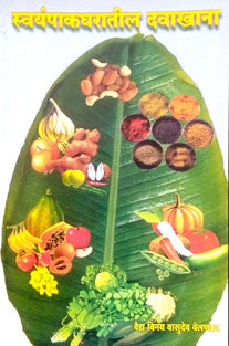 Swayampakagharatil Davakhana By Welankar Vinay