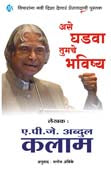 Ase Ghadava Tumachehavishya By Ambike Manoj, Kalam Abdul Apj