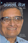 Amartya Sen Jivan Charitr By Dhapare Prasad