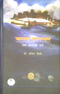 Maratha Aramar Ek Anokhe Parv By Pendse Sachin