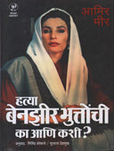 Hatyaenzirhuttonchi Ka Ani Kashi? By Bibwe Sulochana, Deshmukh Sujata
