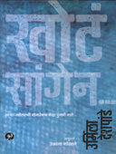 Khot Sangen By Deshpande Urmila