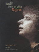 Journey With A Hundred Strings By Athalekar Saroj