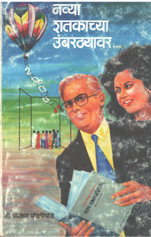 Navya Shatakachya Umbarathyavar By Pandharipande Vijay